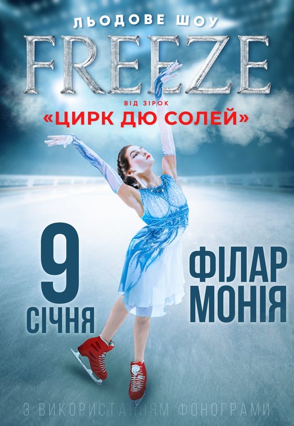 Зірки Cirque du Soleil: льодове шоу Freeze