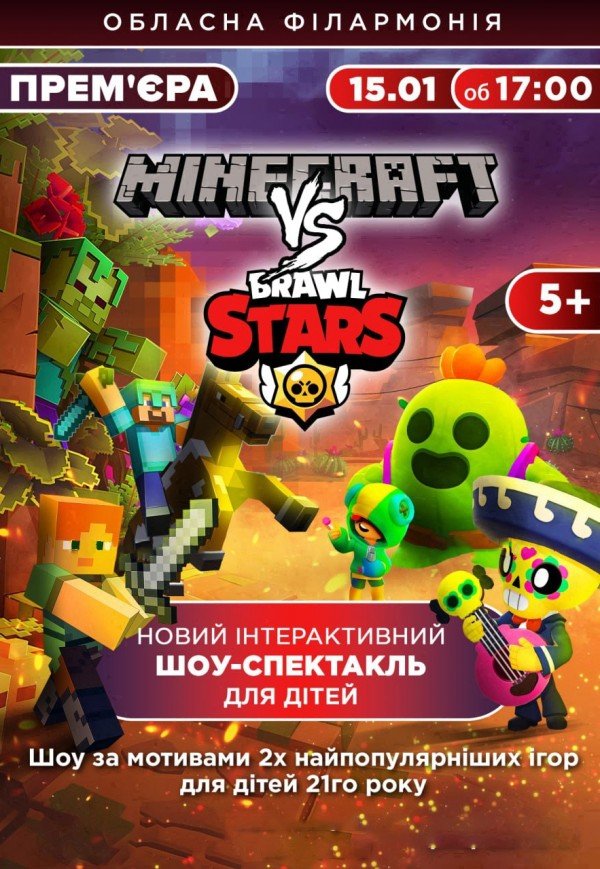 Шоу-вистава "Minecraft проти Brawl Stars"