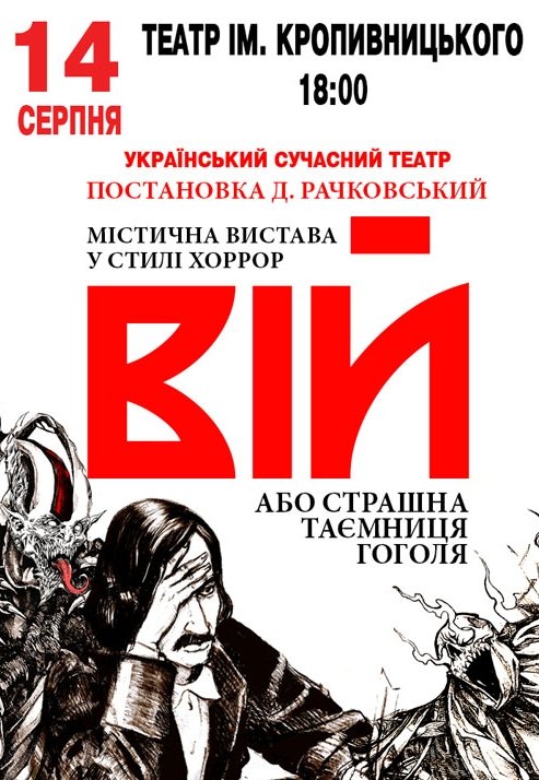 Вистава "Вій"