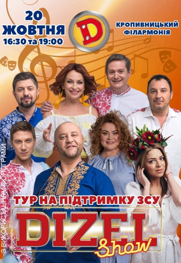 Dizel Show. Тур в поддержку ВСУ