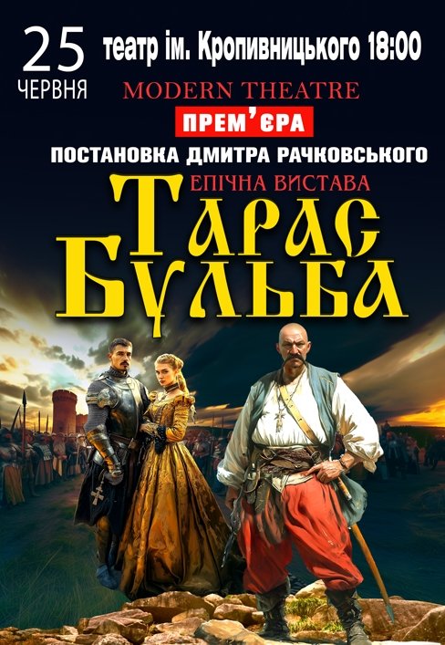 Вистава "Тарас Бульба"