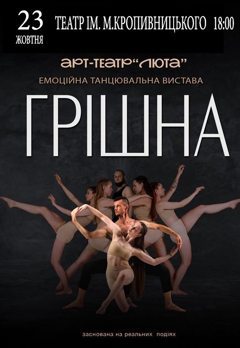 Танцювальна вистава "Грішна"