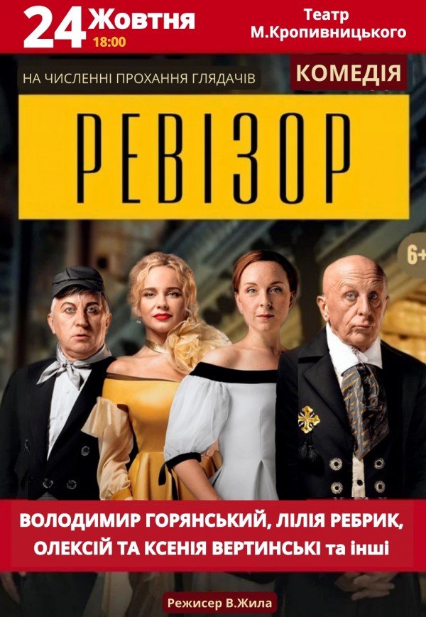 Вистава "Ревізор"