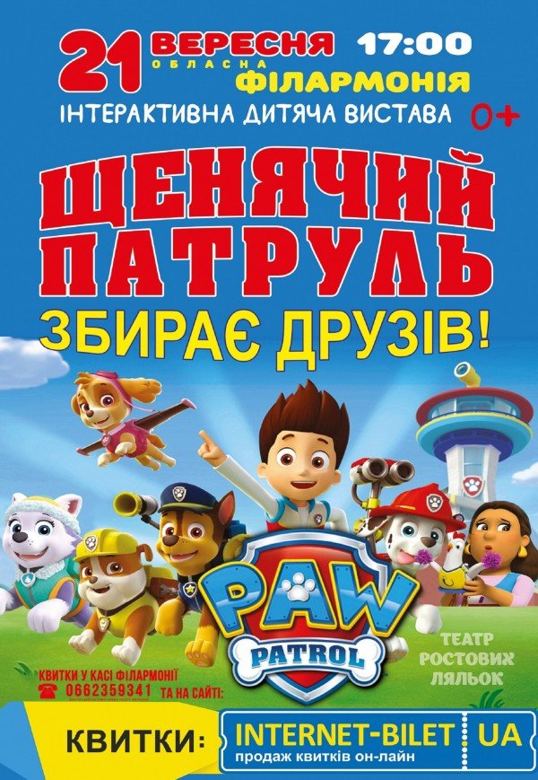 Щенячий патруль