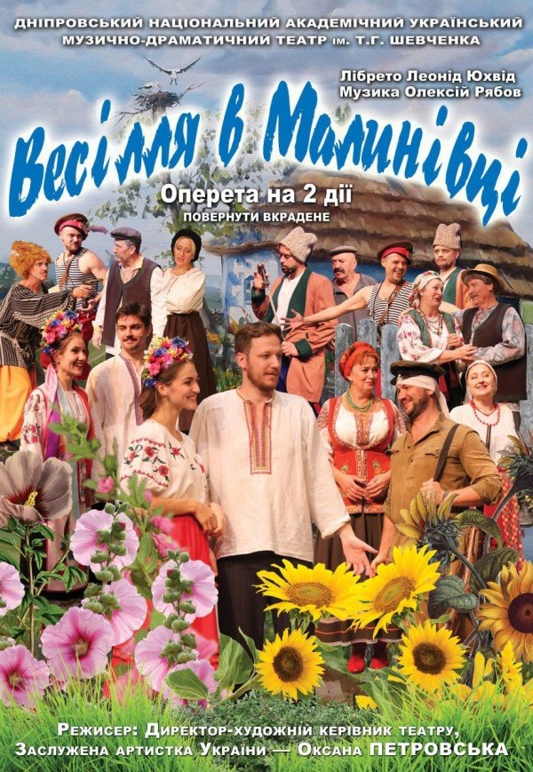 Оперетта «Свадьба в Малиновке»