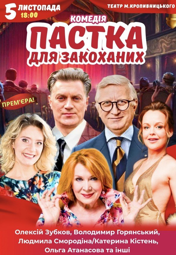Вистава "Пастка для закоханих". Прем'єра!