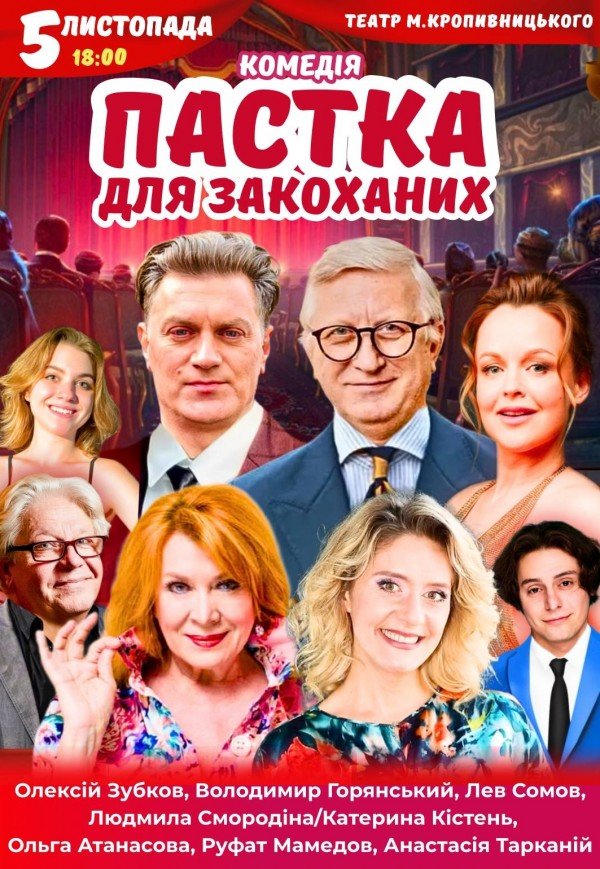 Спектакль "Ловушка для влюбленных". Премьера!