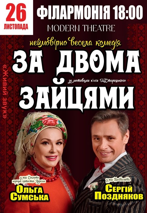 Вистава "За двома зайцями"