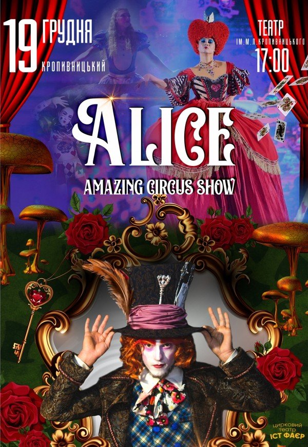 Неймовірне циркове шоу "Alice"