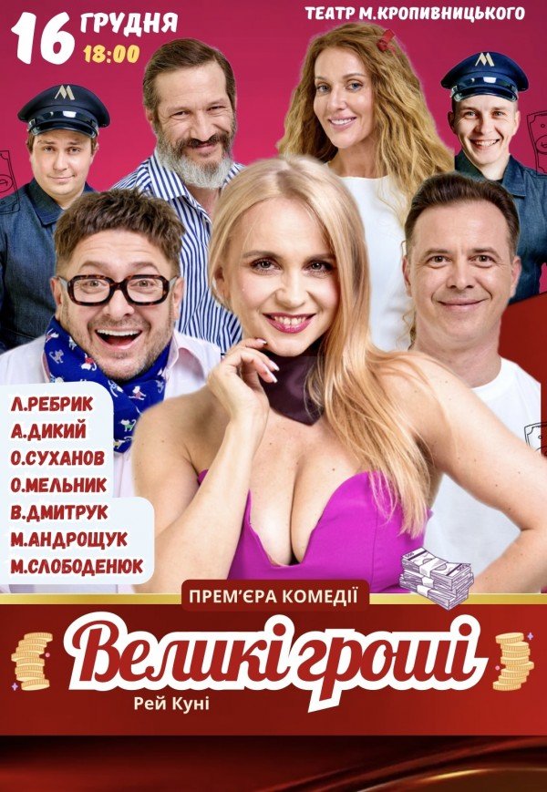 Спектакль "Большие деньги". Премьера!