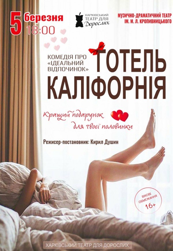Театр Для Взрослых. Спектакль "Отель Калифорния"