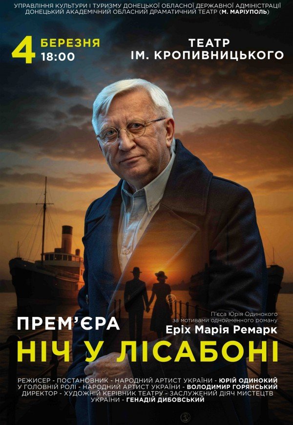 Вистава "Ніч у Лісабоні"