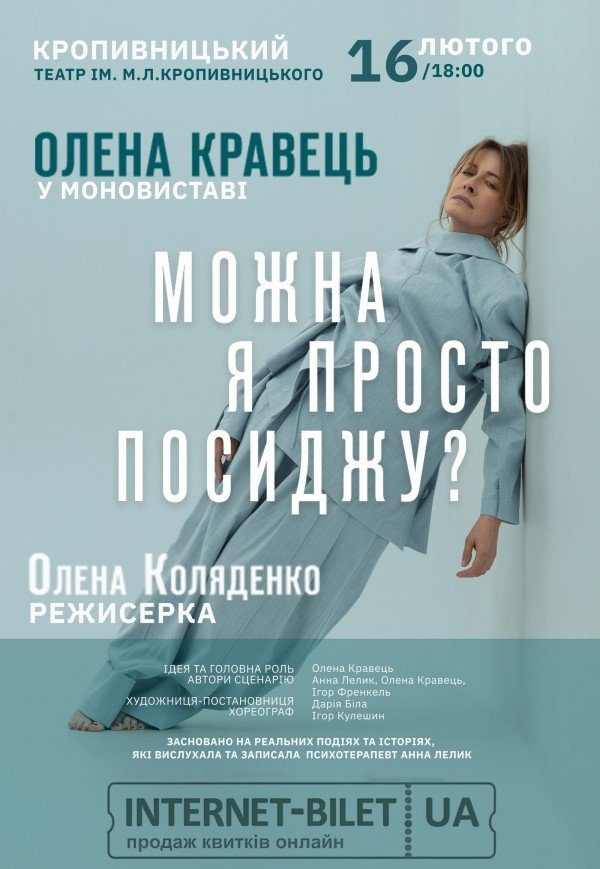 Олена Кравець. Моновистава "Можна я просто посиджу?"