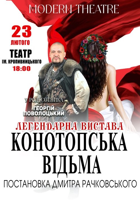 Спектакль "Конотопская ведьма"