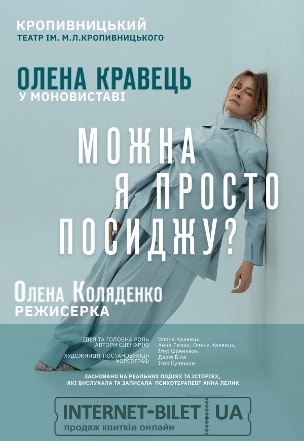 Олена Кравець. Моновистава "Можна я просто посиджу?"