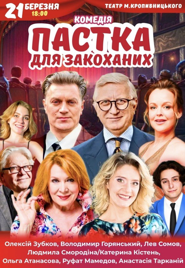 Спектакль "Ловушка для влюбленных"