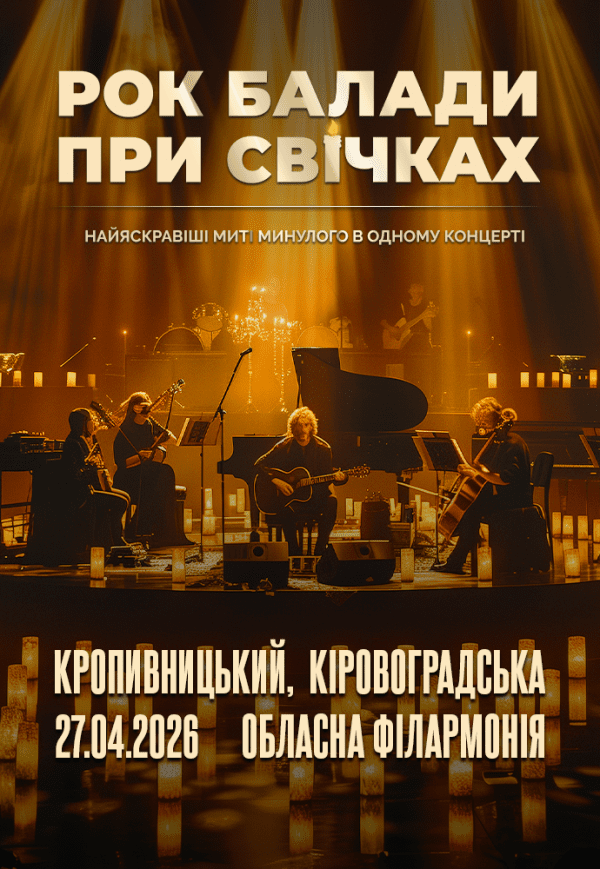 Рок балади при cвічках