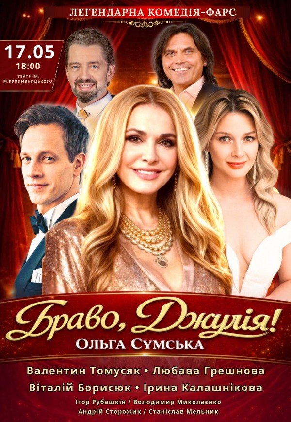 Спектакль "Браво, Джулия!". Премьера!