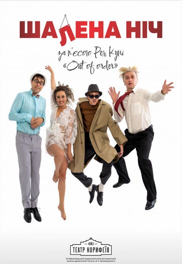 Вистава «Шалена ніч»