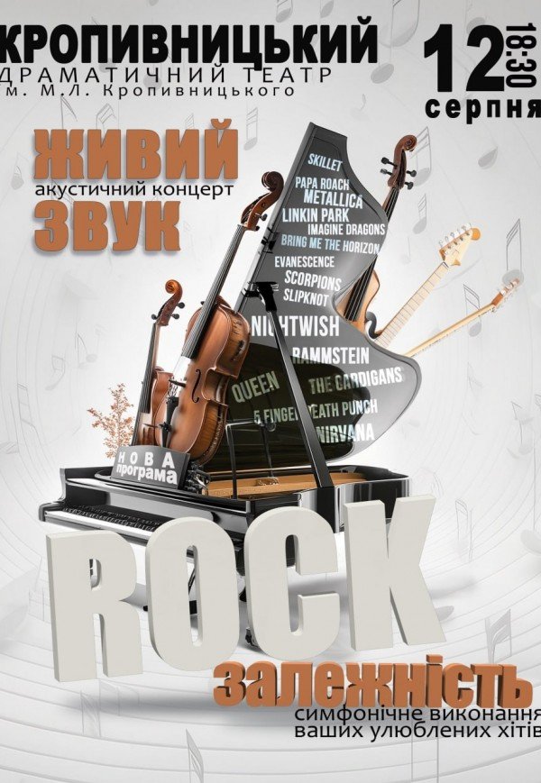 Акустичний концерт "Rock залежність" 