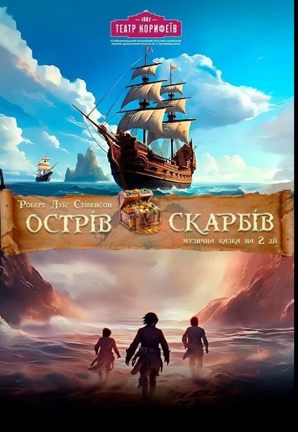 Музична вистава «Острів скарбів»