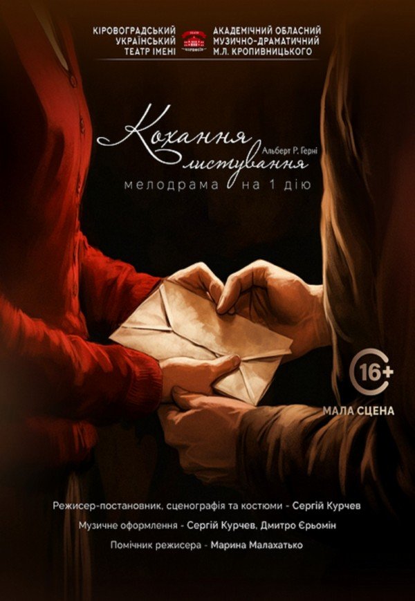 Вистава «Кохання-листування»