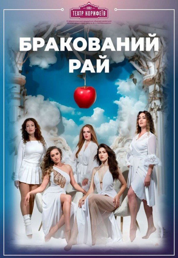 Спектакль «Бракованный рай»