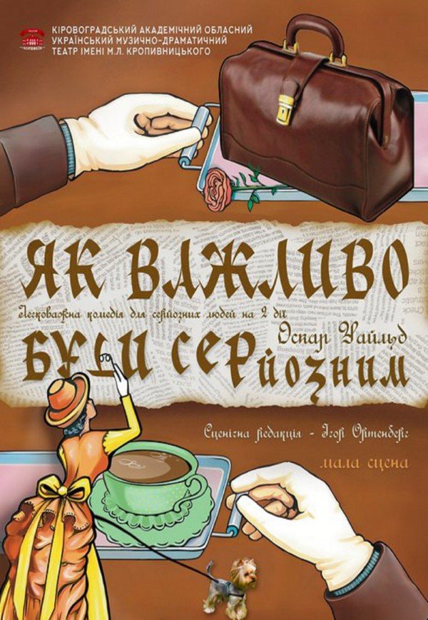 Вистава «Як важливо бути серйозним»