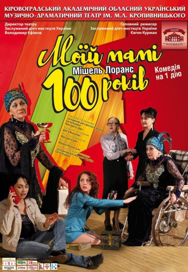Вистава «Моїй мамі 100 років»