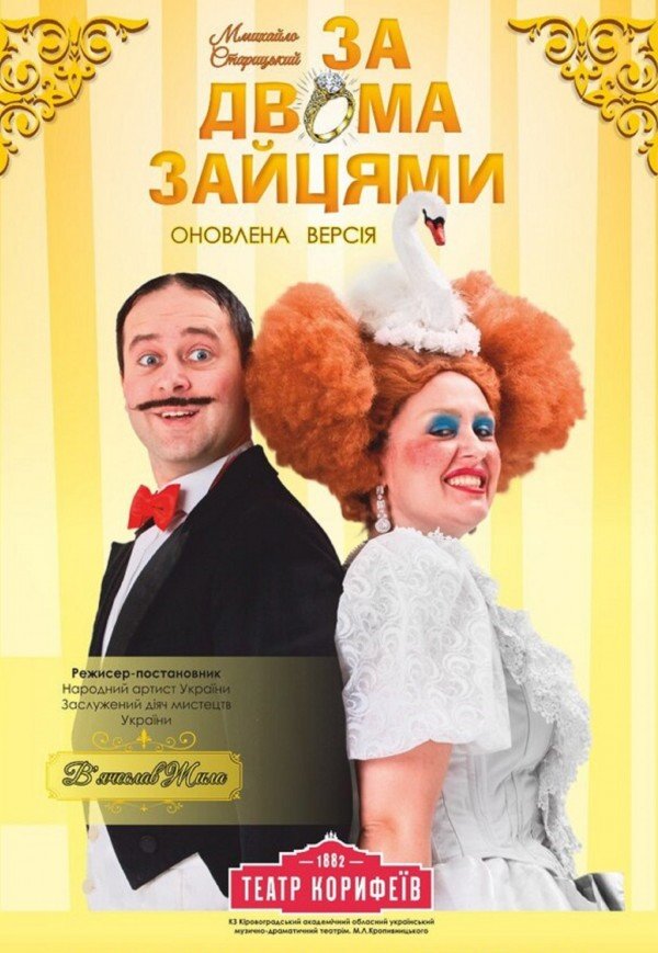 Вистава «За двома зайцями»