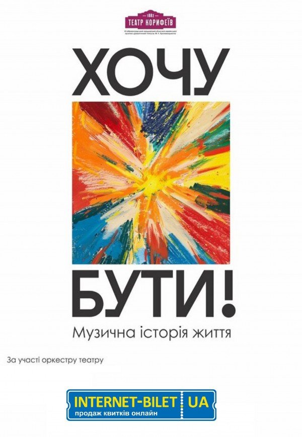 Музична вистава «Хочу бути!»