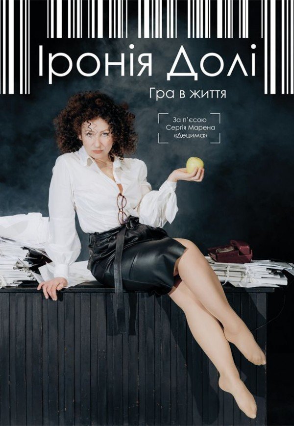 Моновистава «Іронія долі»