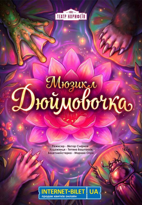 Музыкальный спектакль «Дюймовочка»