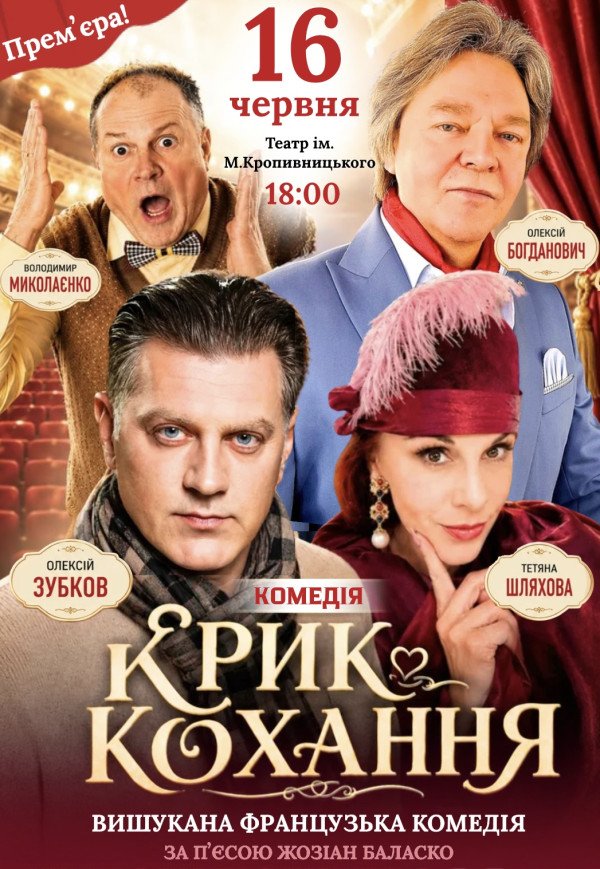 Спектакль "Крик любви". Премьера!