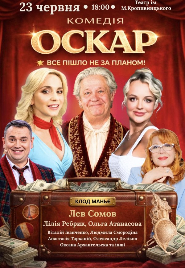 Вистава "Оскар"