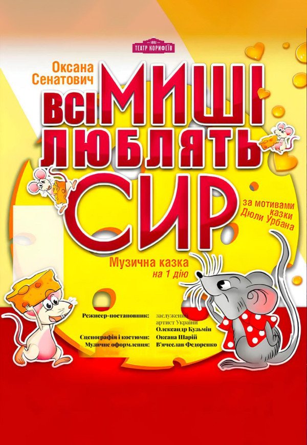 Спектакль «Все мыши любят сыр»