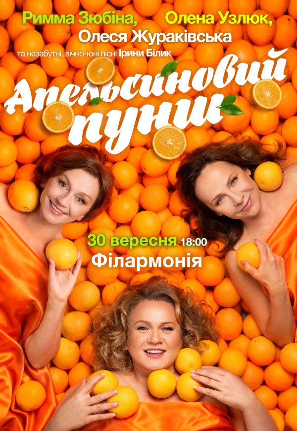 Спектакль "Апельсиновый пунш"