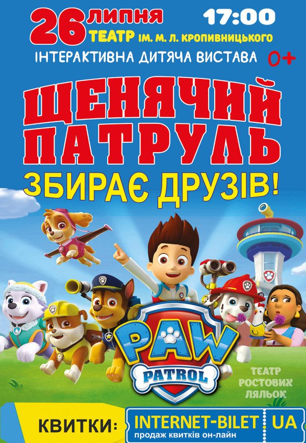 Щенячий патруль