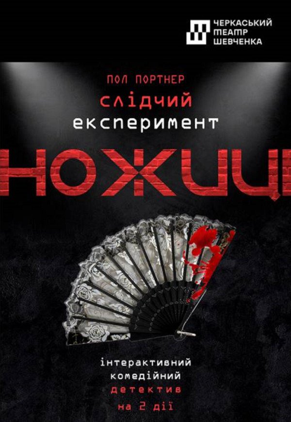 Вистава «Слідчий експеримент Ножиці»