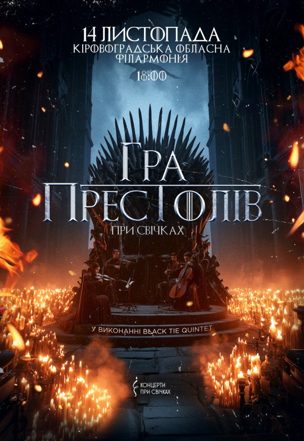 Гра престолів при свічках 