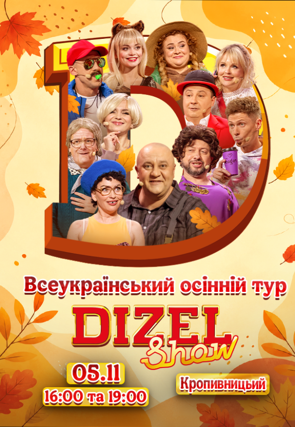 Дизель Шоу