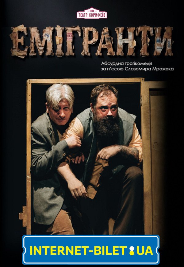 Спектакль «Эмигранты». Премьера!