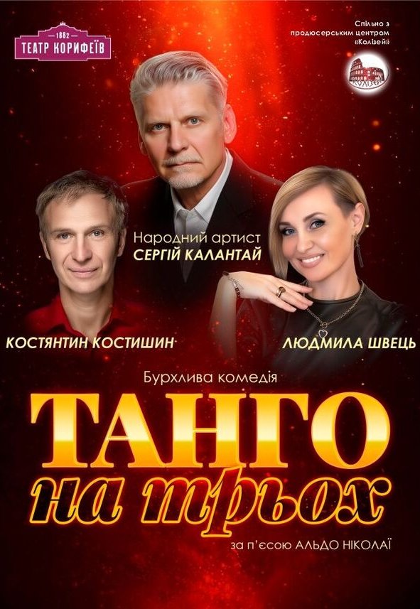 Вистава «Танго на трьох»