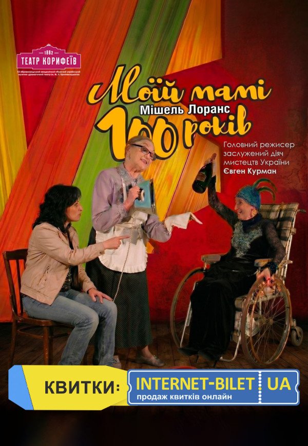 Спектакль «Моей маме 100 лет»