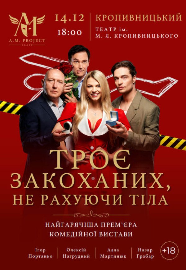 Спектакль "Трое влюбленных, не считая тела"