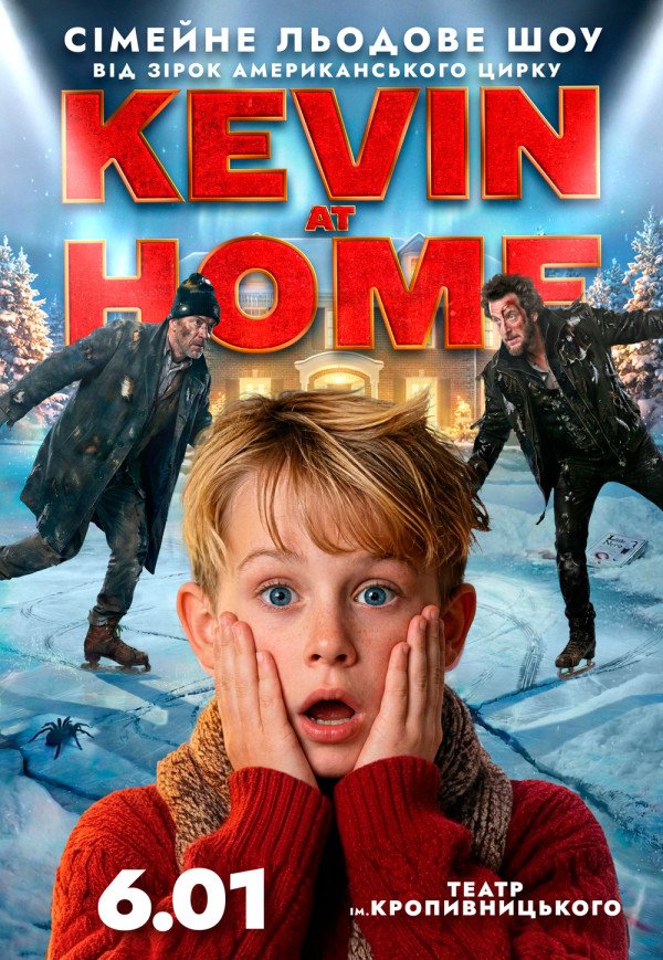 Льодове шоу Kevin at Home від зірок американського цирку