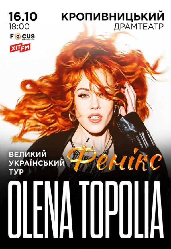 Елена Тополя "Фенікс"