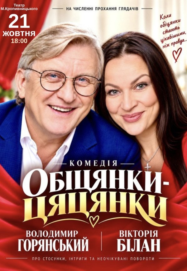 Спектакль "Обещания пустышки"