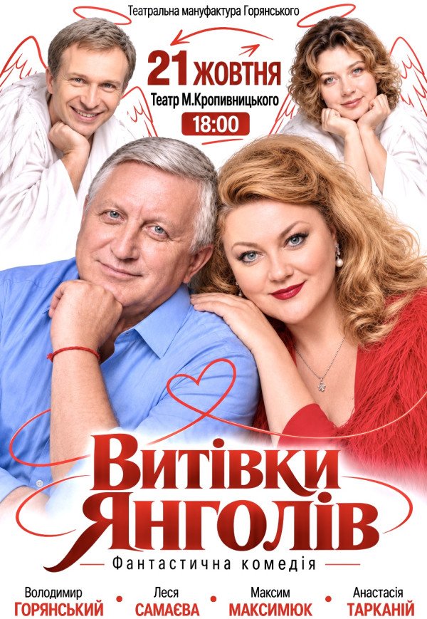 Вистава "Витівки ангелів"