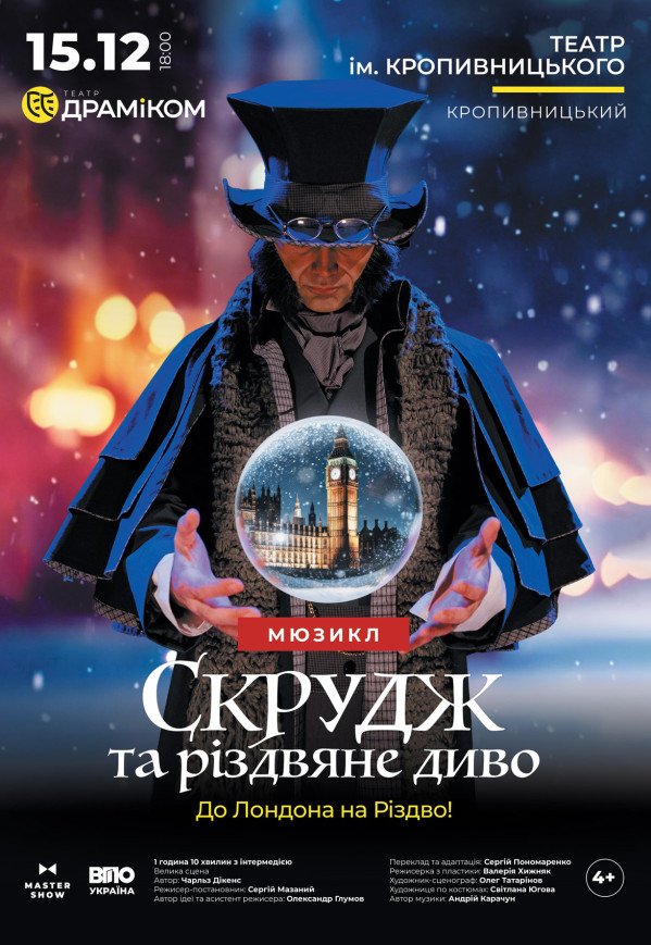 Спектакль «Скрудж и рождественское чудо» в Лондон на Рождество!